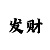 快3游戏中的长龙现象